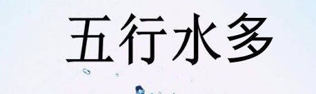 八字帶水命好嗎